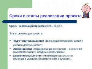 Сроки и этапы реализации проекта Сроки реализации проекта:2009 – 2013г.г.Этапы р