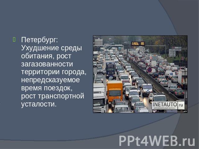 Петербург: Ухудшение среды обитания, рост загазованности территории города, непредсказуемое время поездок, рост транспортной усталости.