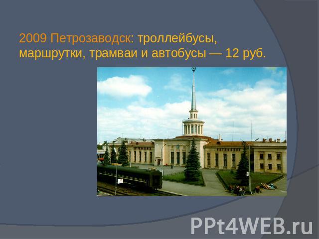 2009 Петрозаводск: троллейбусы, маршрутки, трамваи и автобусы — 12 руб.
