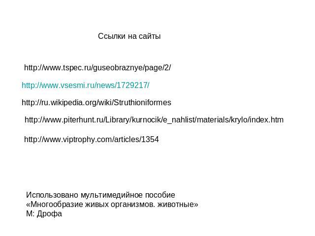 Ссылки на сайтыhttp://www.tspec.ru/guseobraznye/page/2/http://www.vsesmi.ru/news/1729217/http://ru.wikipedia.org/wiki/Struthioniformeshttp://www.piterhunt.ru/Library/kurnocik/e_nahlist/materials/krylo/index.htmhttp://www.viptrophy.com/articles/1354И…