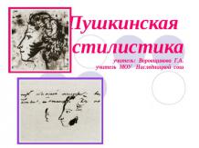Пушкинская стилистика