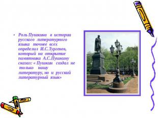 Роль Пушкина в истории русского литературного языка точнее всех определил И.С.Ту