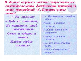 В данных отрывках найдите старославянизмы, отметьте основные фонетические призна