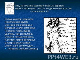 Рисунки Пушкина возникают главным образом вокруг стихотворных текстов, но далеко