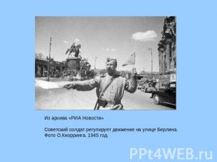 Из архива «РИА Новости»  Советский солдат регулирует движение на улице Берлина.