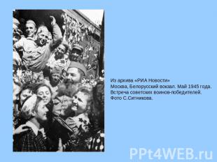 Из архива «РИА Новости»  Москва, Белорусский вокзал. Май 1945 года. Встреча сове