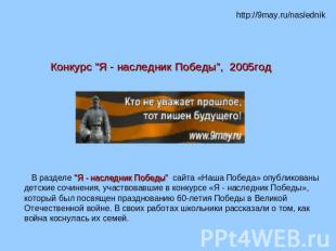 http://9may.ru/naslednikКонкурс "Я - наследник Победы”, 2005год В разделе "Я - н