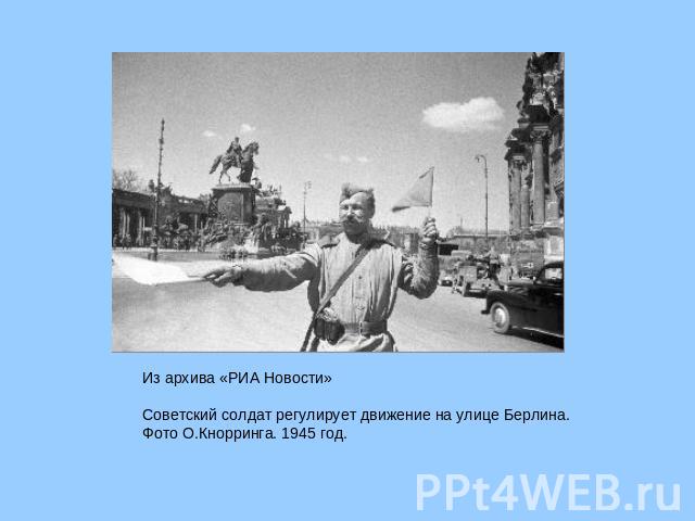 Из архива «РИА Новости»  Советский солдат регулирует движение на улице Берлина. Фото О.Кнорринга. 1945 год.