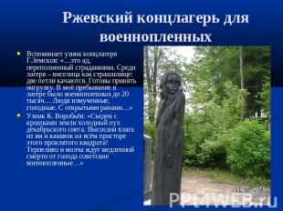 Ржевский концлагерь для военнопленных Вспоминает узник концлагеря Г.Земсков: «…э