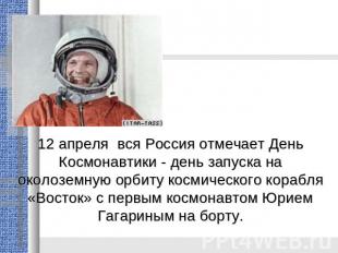 12 апреля вся Россия отмечает День Космонавтики - день запуска на околоземную ор