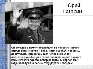 Юрий Гагарин Oн остался в памяти товарищей по первому набору отряда космонавтов