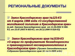 РЕГИОНАЛЬНЫЕ ДОКУМЕНТЫ Закон Краснодарского края №123-КЗ от 4 марта 1998 года «О