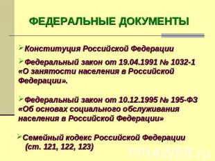ФЕДЕРАЛЬНЫЕ ДОКУМЕНТЫКонституция Российской Федерации Федеральный закон от 19.04