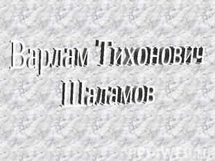 Варлам Тихонович Шаламов