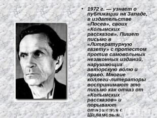 1972 г. — узнает о публикации на Западе, в издательстве «Посев», своих «Колымски