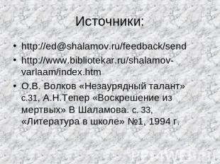 Источники: http://ed@shalamov.ru/feedback/sendhttp://www.bibliotekar.ru/shalamov