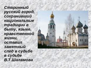 Старинный русский город, сохранивший национальные традиции в быту, языке, нравст