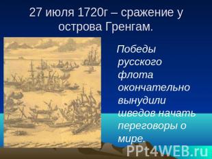 27 июля 1720г – сражение у острова Гренгам. Победы русского флота окончательно в