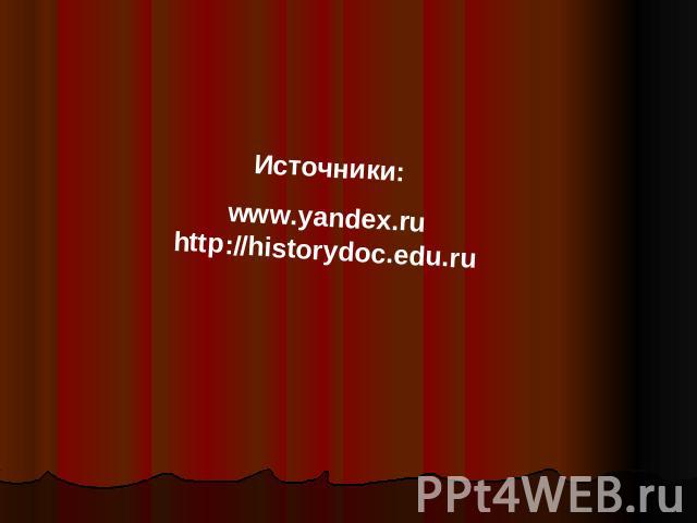 Источники:www.yandex.ru http://historydoc.edu.ru