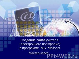 Создание сайта учителя (электронного портфолио) в программе MS PublisherМастер-к
