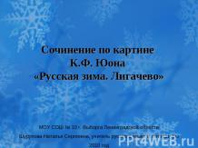 Сочинение по картине К.Ф. Юона «Русская зима. Лигачево»