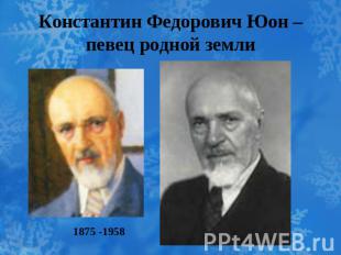 Константин Федорович Юон – певец родной земли 1875 -1958