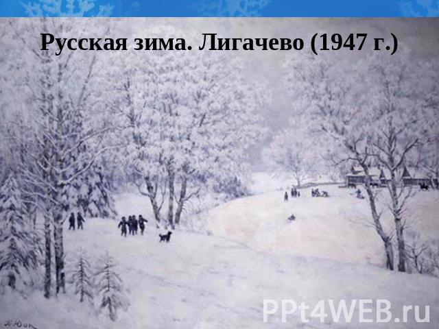 Русская зима. Лигачево (1947 г.)