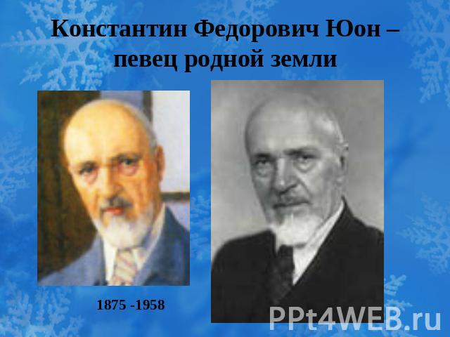 Константин Федорович Юон – певец родной земли 1875 -1958