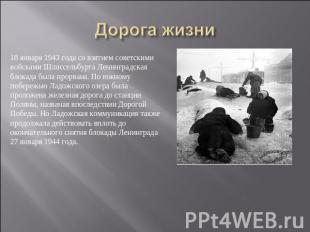 Дорога жизни 18 января 1943 года со взятием советскими войсками Шлиссельбурга Ле