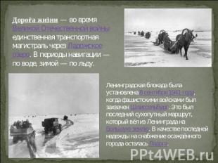 Дорога жизни — во время Великой Отечественной войны единственная транспортная ма