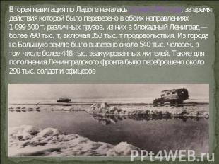 Вторая навигация по Ладоге началась 23 мая 1942 года, за время действия которой