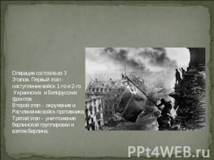 Операция состояла из 3 Этапов. Первый этап - наступление войск 1-го и 2-го Украи