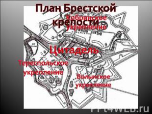 План Брестской крепостиЦитадельТереспольское укреплениеВолынскоеукрепление