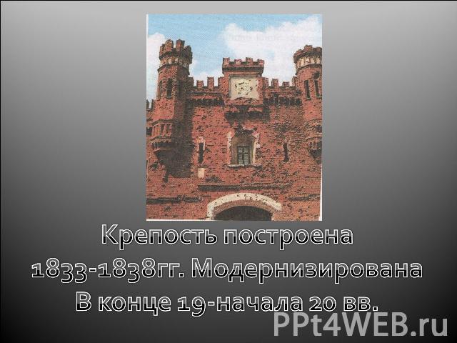Крепость построена1833-1838гг. МодернизированаВ конце 19-начала 20 вв.