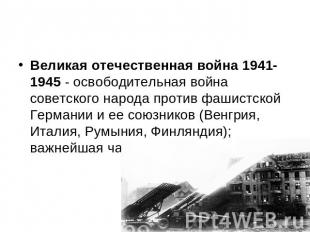 Великая отечественная война 1941-1945 - освободительная война советского народа