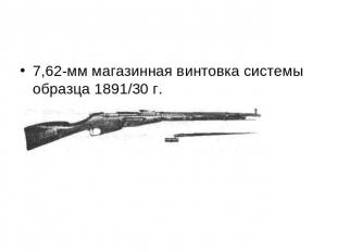 7,62-мм магазинная винтовка системы образца 1891/30 г.
