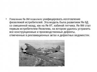 Появление Як-9М позволило унифицировать изготовление фюзеляжей истребителей. Эта