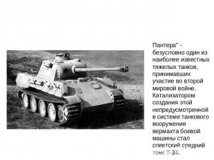 Пантера" - безусловно один из наиболее известных тяжелых танков, принимавших уча