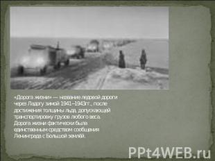«Дорога жизни» — название ледовой дороги через Ладогу зимой 1941−1943гг., после
