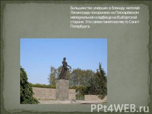 Большинство умерших в блокаду жителей Ленинграда похоронено на Пискарёвском мемо