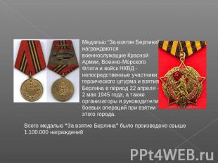 Медалью “За взятие Берлина” награждаются военнослужащие Красной Армии, Военно-Мо