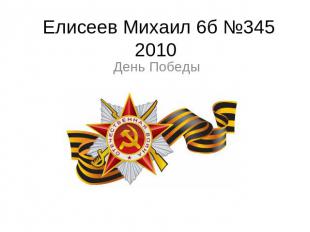 Елисеев Михаил 6б №345 2010 День Победы