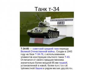 Танк т-34 T-34-85 — советский средний танк периода Великой Отечественной войны.