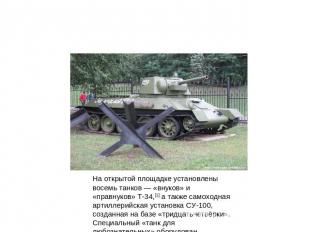 На открытой площадке установлены восемь танков — «внуков» и «правнуков» Т-34,[1]