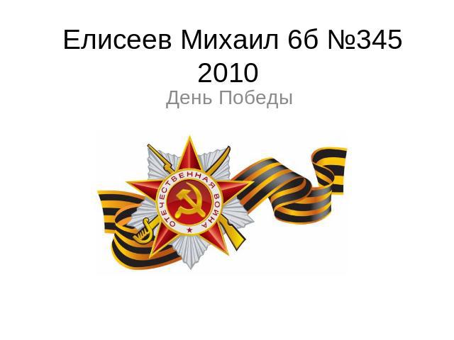 Елисеев Михаил 6б №345 2010 День Победы