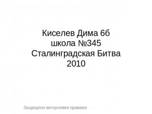 Киселев Дима 6бшкола №345Сталинградская Битва2010