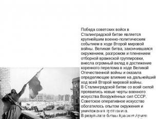 Победа советских войск в Сталинградской битве является крупнейшим военно-политич