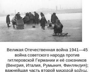 Великая Отечественная война 1941—45война советского народа против гитлеровской Г
