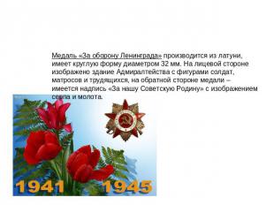 Медаль «За оборону Ленинграда» производится из латуни, имеет круглую форму диаме