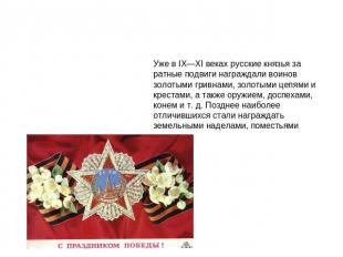 Уже в IX—XI веках русские князья за ратные подвиги награждали воинов золотыми гр